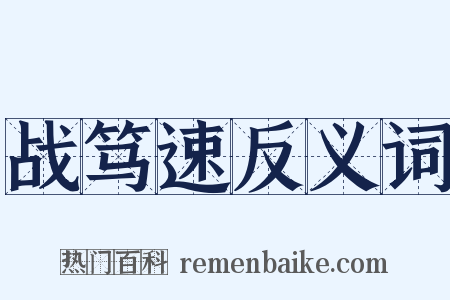战笃速反义词是什么意思的图片